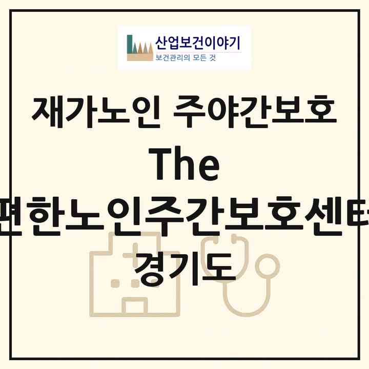 2026 The-편한노인주간보호센터(수원시 권선구 권선동)|재가노인복지시설 주야간보호|주소·인력·정원·평가 정보