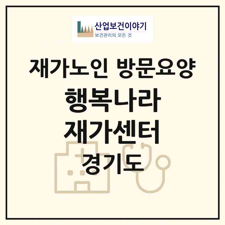 2026 행복나라 재가센터(수원시 장안구 송죽동)|재가노인복지시설 방문요양|주소·인력·정원·평가 정보