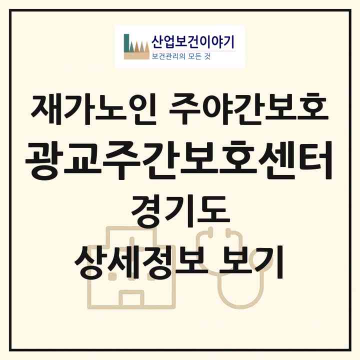 2026 광교주간보호센터(수원시 영통구 이의동)|재가노인복지시설 주야간보호|주소·인력·정원·평가 정보