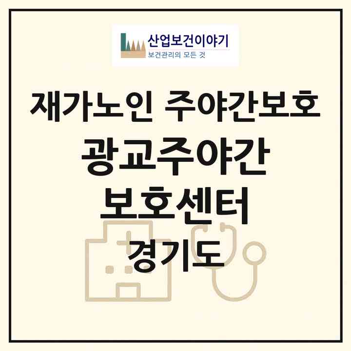 2026 광교주야간보호센터(수원시 영통구 이의동)|재가노인복지시설 주야간보호|주소·인력·정원·평가 정보