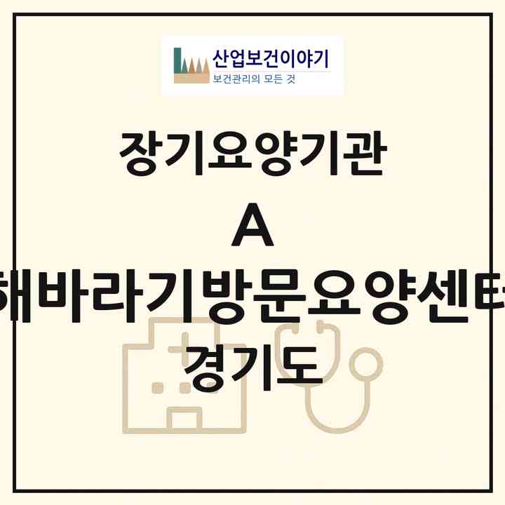 2026 (A) 해바라기방문요양센터(수원시 영통구 원천동)|재가노인복지시설(방문목욕·방문요양)|주소·인력·정원·평가 정보