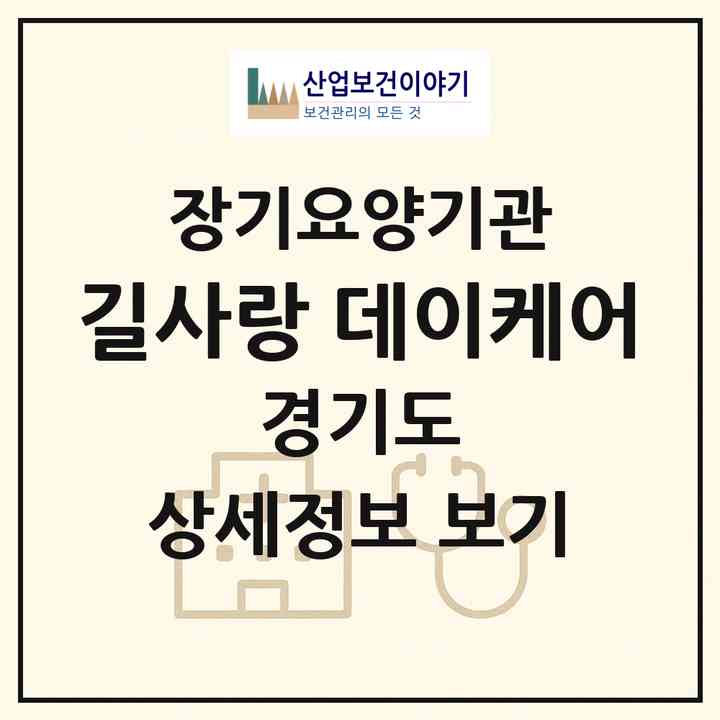 2026 길사랑 데이케어(수원시 영통구 망포동)|재가노인복지시설(방문목욕·방문요양·주야간보호)|주소·인력·정원·평가 정보