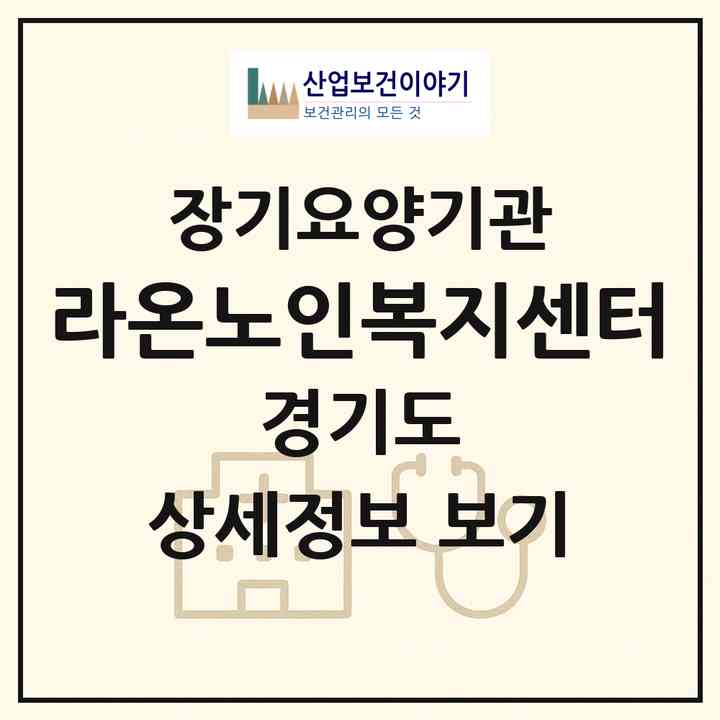 2026 라온노인복지센터(수원시 영통구 원천동)|재가노인복지시설(방문간호·방문목욕·방문요양)|주소·인력·정원·평가 정보