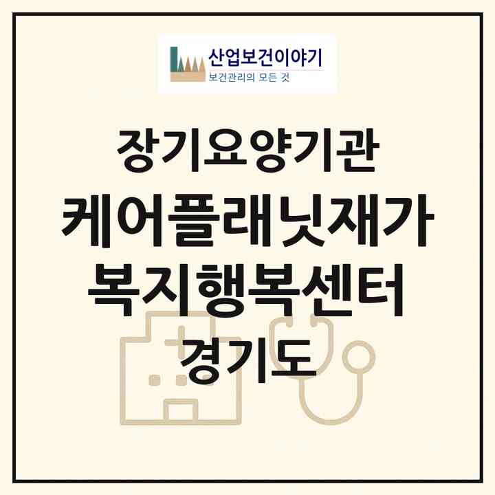 2026 케어플래닛재가복지행복센터(수원시 권선구 금곡동)|재가노인복지시설(방문목욕·방문요양)|주소·인력·정원·평가 정보