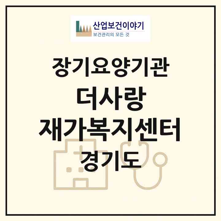 2026 더사랑 재가복지센터(수원시 영통구 하동)|재가노인복지시설(방문목욕·방문요양)|주소·인력·정원·평가 정보