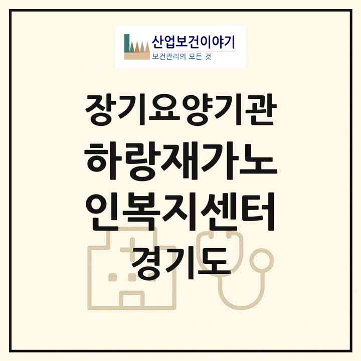 2026 하랑재가노인복지센터(수원시 장안구 영화동)|재가노인복지시설(방문목욕·방문요양)|주소·인력·정원·평가 정보