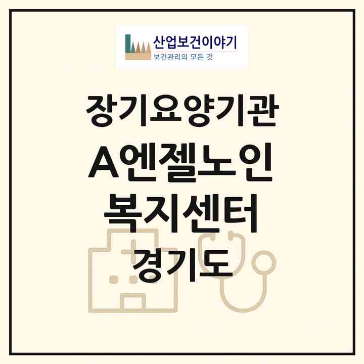 2026 A+엔젤노인복지센터(수원시 권선구 세류동)|재가노인복지시설(방문목욕·방문요양)|주소·인력·정원·평가 정보