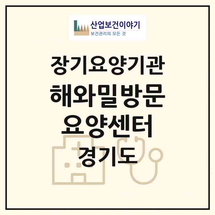 2026 해와밀방문요양센터(수원시 권선구 권선동)|재가노인복지시설(방문목욕·방문요양)|주소·인력·정원·평가 정보