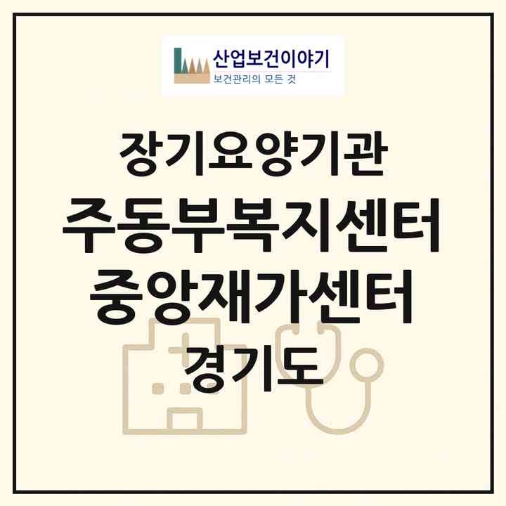 2026 (주)동부복지센터중앙재가센터(수원시 팔달구 인계동)|재가노인복지시설(방문목욕·방문요양)|주소·인력·정원·평가 정보