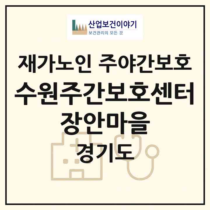 2026 수원주간보호센터 장안마을(수원시 장안구 송죽동)|재가노인복지시설 주야간보호|주소·인력·정원·평가 정보