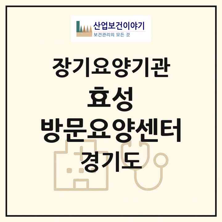 2026 효성 방문요양센터(수원시 영통구 영통동)|재가노인복지시설(방문목욕·방문요양)|주소·인력·정원·평가 정보