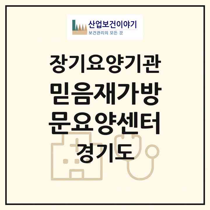 2026 믿음재가방문요양센터(수원시 권선구 당수동)|재가노인복지시설(방문목욕·방문요양)|주소·인력·정원·평가 정보