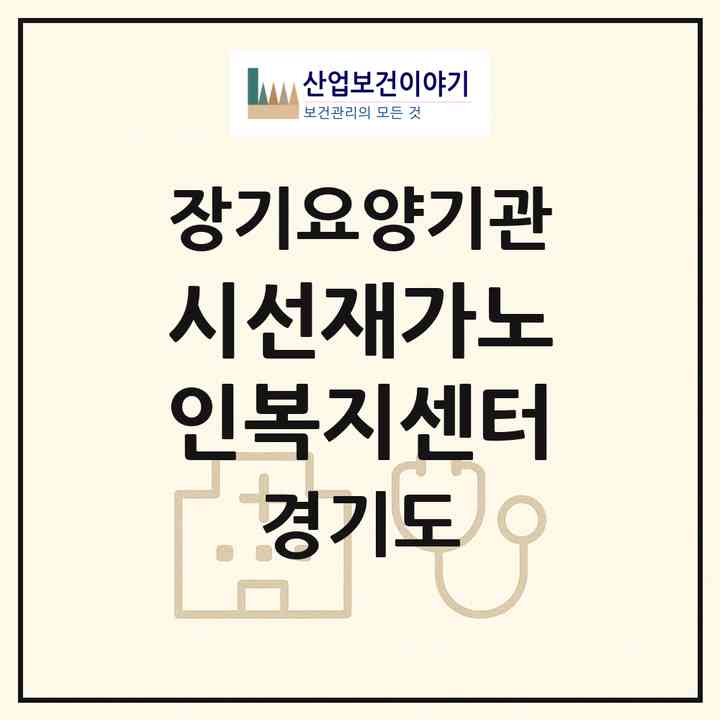 2026 시선재가노인복지센터(수원시 권선구 세류동)|재가노인복지시설(방문목욕·방문요양)|주소·인력·정원·평가 정보