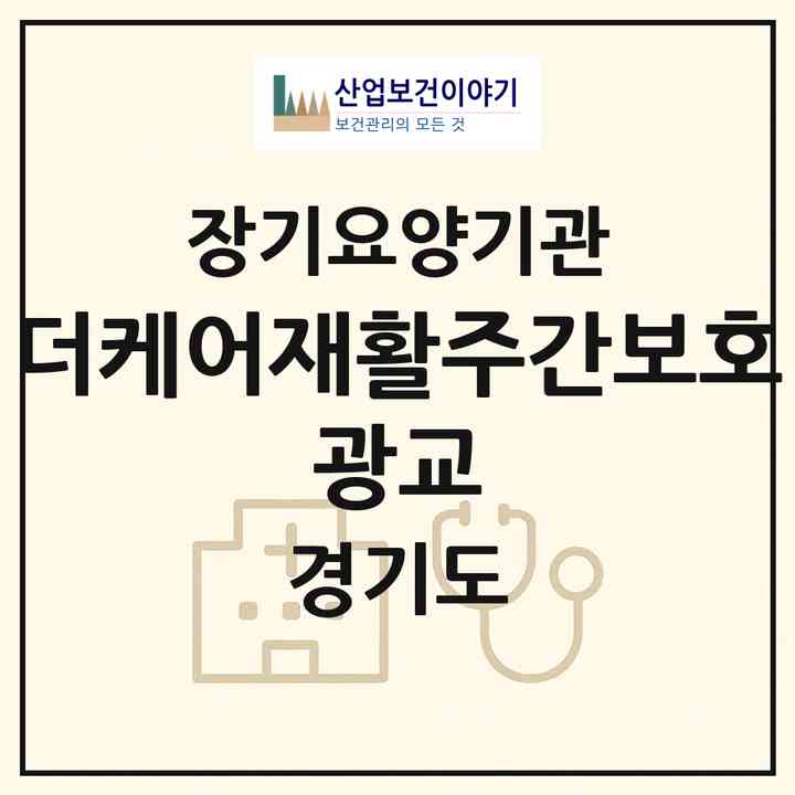 2026 더케어재활주간보호 광교(수원시 영통구 이의동)|재가노인복지시설(방문요양·주야간보호)|주소·인력·정원·평가 정보