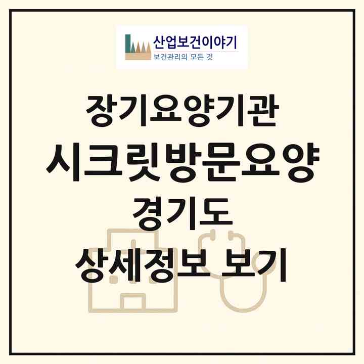 2026 시크릿방문요양(수원시 권선구 탑동)|재가노인복지시설(방문목욕·방문요양)|주소·인력·정원·평가 정보