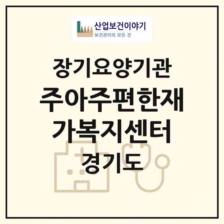 2026 (주)아주편한재가복지센터(수원시 장안구 조원동)|재가노인복지시설(방문간호·방문목욕·방문요양)|주소·인력·정원·평가 정보