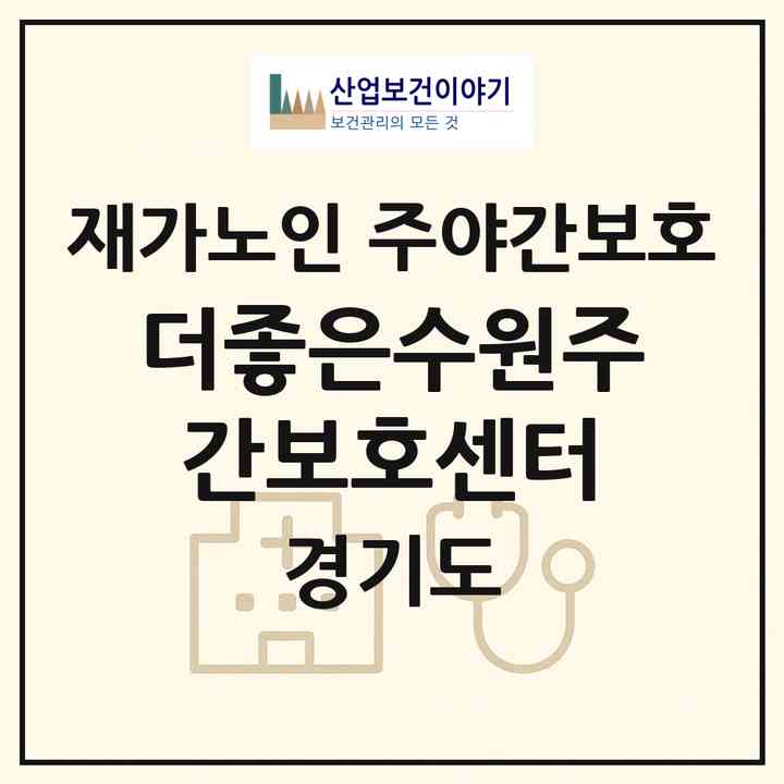 2026 더좋은수원주간보호센터(수원시 장안구 연무동)|재가노인복지시설 주야간보호|주소·인력·정원·평가 정보