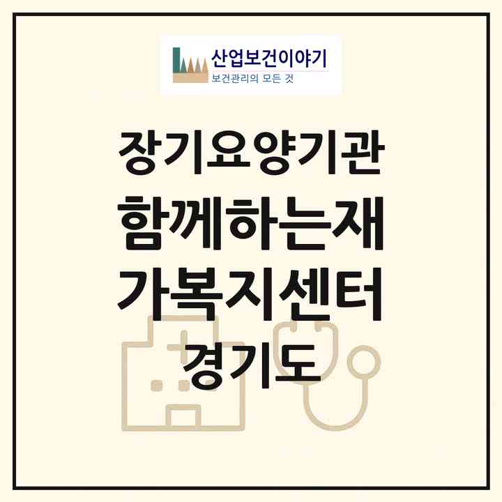 2026 함께하는재가복지센터(수원시 장안구 정자동)|재가노인복지시설(방문목욕·방문요양)|주소·인력·정원·평가 정보
