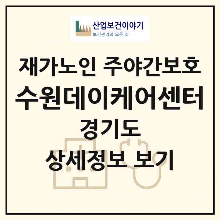 2026 수원데이케어센터(수원시 장안구 정자동)|재가노인복지시설 주야간보호|주소·인력·정원·평가 정보