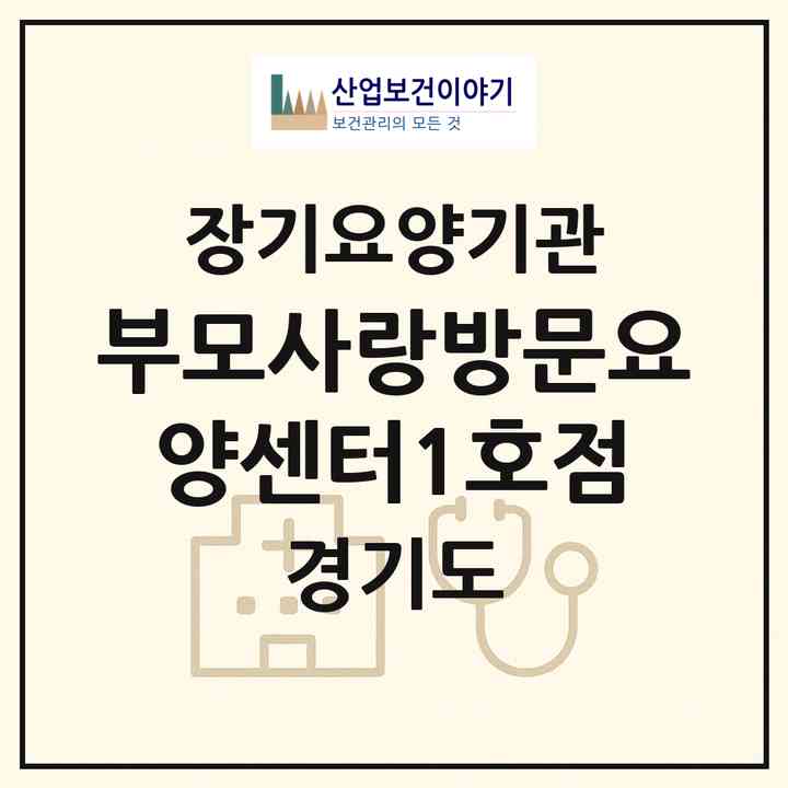 2026 부모사랑방문요양센터1호점(수원시 권선구 탑동)|재가노인복지시설(방문간호·방문목욕·방문요양)|주소·인력·정원·평가 정보