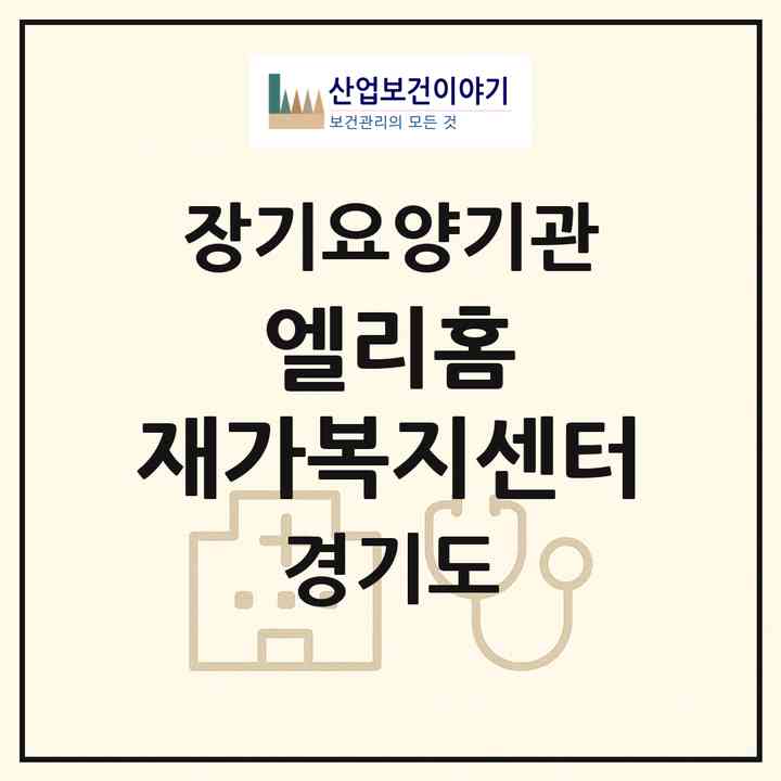 2026 엘리홈 재가복지센터(수원시 팔달구 지동)|재가노인복지시설(방문목욕·방문요양)|주소·인력·정원·평가 정보