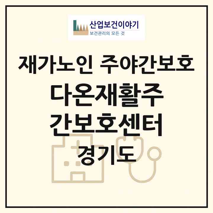 2026 다온재활주간보호센터(수원시 장안구 영화동)|재가노인복지시설 주야간보호|주소·인력·정원·평가 정보