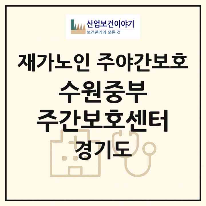 2026 수원중부 주간보호센터(수원시 장안구 파장동)|재가노인복지시설 주야간보호|주소·인력·정원·평가 정보