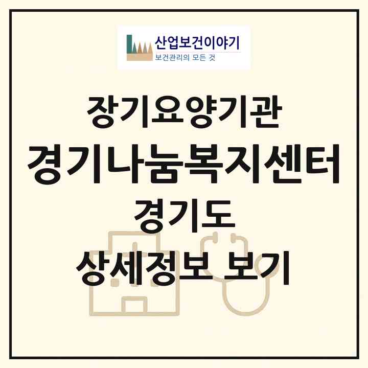 2026 경기나눔복지센터(수원시 장안구 영화동)|재가노인복지시설(방문목욕·방문요양)|주소·인력·정원·평가 정보