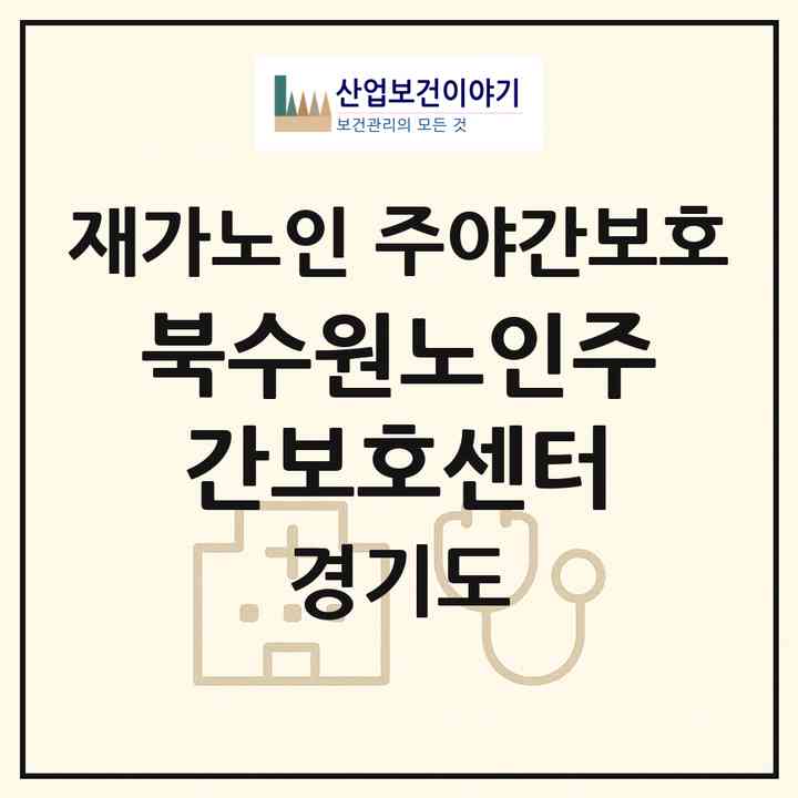 2026 북수원노인주간보호센터(수원시 장안구 송죽동)|재가노인복지시설 주야간보호|주소·인력·정원·평가 정보