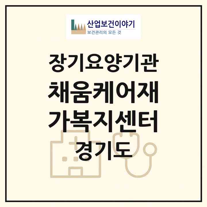 2026 채움케어재가복지센터(수원시 영통구 하동)|재가노인복지시설(방문목욕·방문요양)|주소·인력·정원·평가 정보