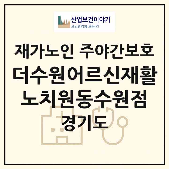 2026 더수원어르신재활노치원동수원점(수원시 팔달구 지동)|재가노인복지시설 주야간보호|주소·인력·정원·평가 정보