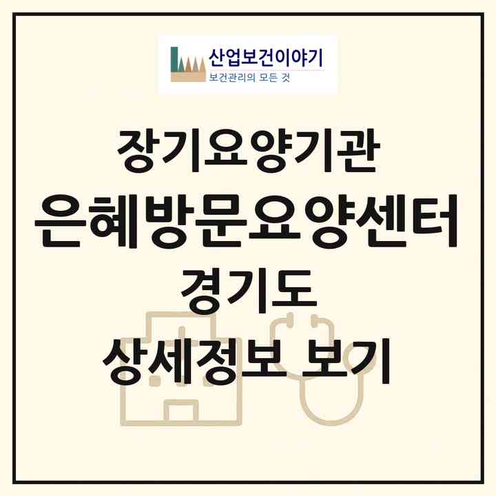 2026 은혜방문요양센터(수원시 장안구 율전동)|재가노인복지시설(방문목욕·방문요양)|주소·인력·정원·평가 정보