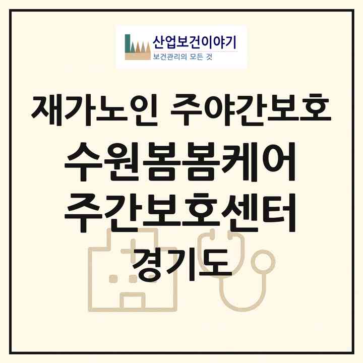 2026 수원봄봄케어주간보호센터(수원시 권선구 권선동)|재가노인복지시설 주야간보호|주소·인력·정원·평가 정보