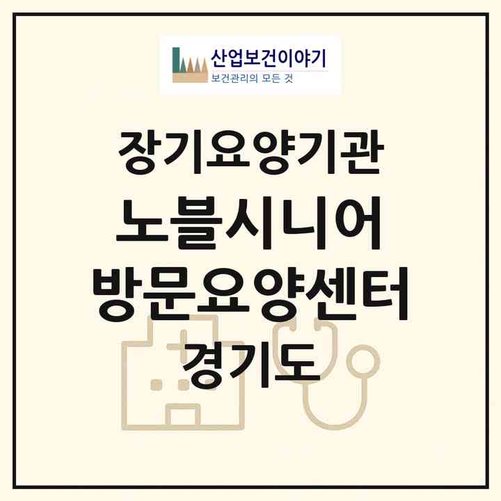 2026 노블시니어 방문요양센터(수원시 영통구 영통동)|재가노인복지시설(방문목욕·방문요양)|주소·인력·정원·평가 정보