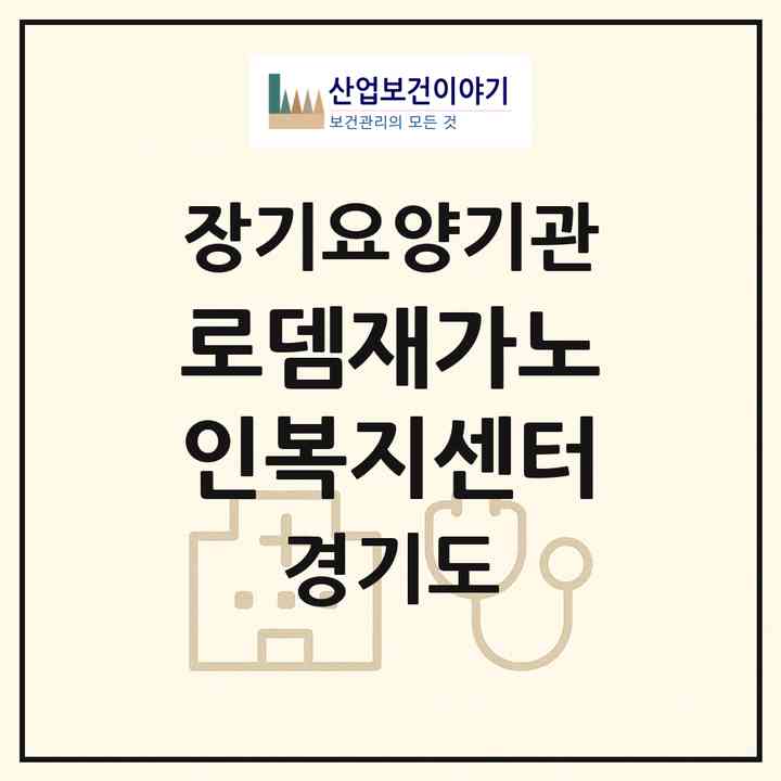 2026 로뎀재가노인복지센터(수원시 권선구 금곡동)|재가노인복지시설(방문목욕·방문요양)|주소·인력·정원·평가 정보