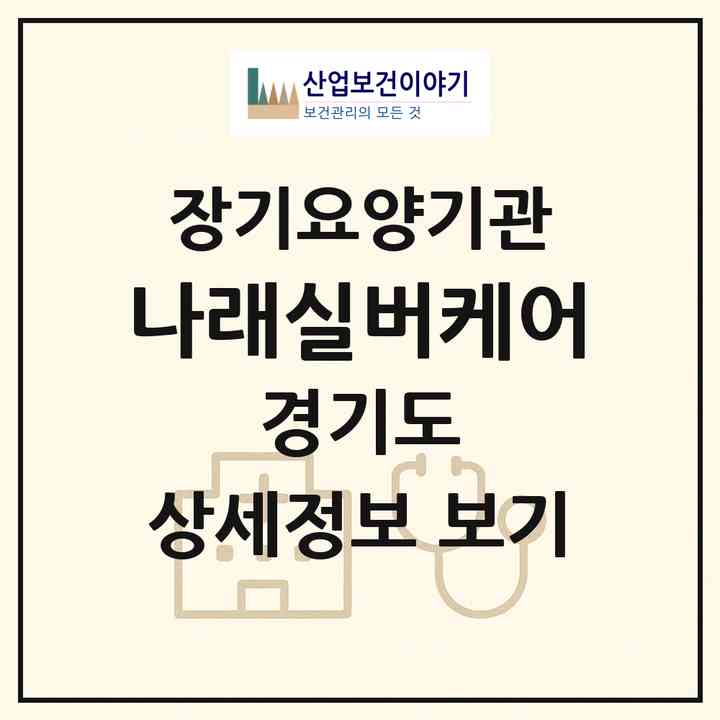 2026 나래실버케어(수원시 권선구 곡반정동)|재가노인복지시설(방문목욕·방문요양)|주소·인력·정원·평가 정보