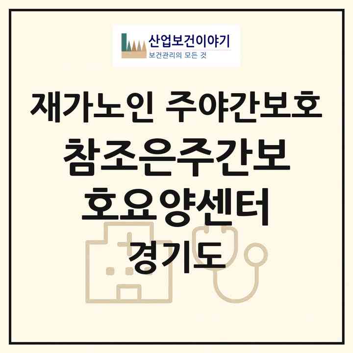 2026 참조은주간보호요양센터(수원시 권선구 오목천동)|재가노인복지시설 주야간보호|주소·인력·정원·평가 정보