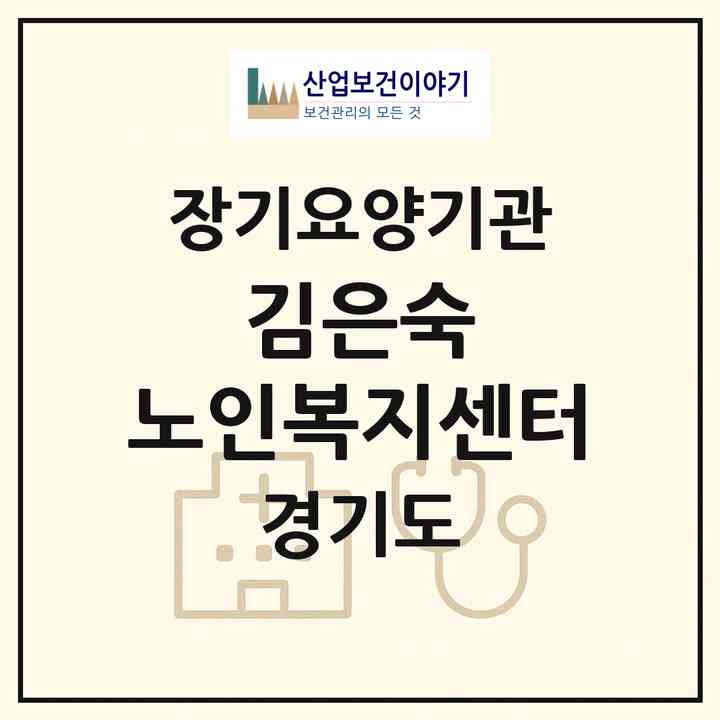 2026 김은숙 노인복지센터(수원시 권선구 권선동)|재가노인복지시설(방문목욕·방문요양)|주소·인력·정원·평가 정보