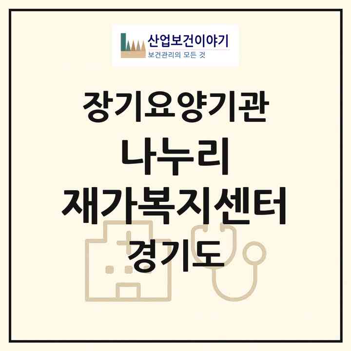 2026 나누리 재가복지센터(수원시 영통구 매탄동)|재가노인복지시설(방문목욕·방문요양)|주소·인력·정원·평가 정보