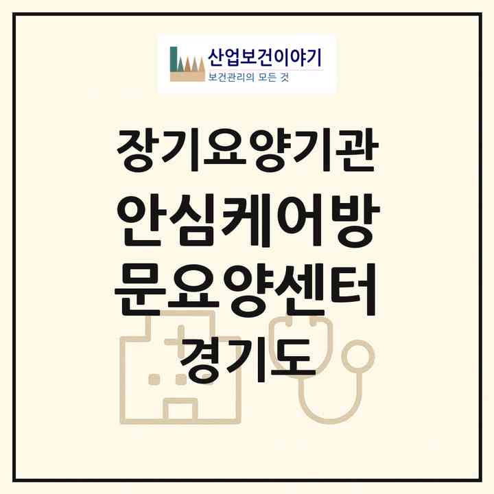 2026 안심케어방문요양센터(수원시 장안구 영화동)|재가노인복지시설(방문목욕·방문요양)|주소·인력·정원·평가 정보