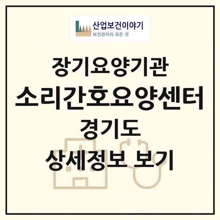 2026 소리간호요양센터(수원시 영통구 망포동)|재가노인복지시설(방문간호·방문목욕·방문요양)|주소·인력·정원·평가 정보
