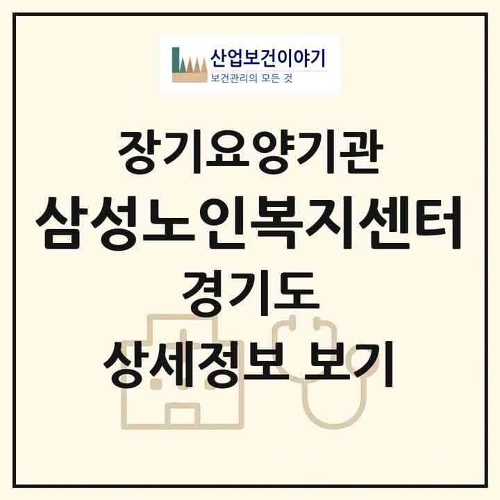 2026 삼성노인복지센터(수원시 영통구 영통동)|재가노인복지시설(방문목욕·방문요양)|주소·인력·정원·평가 정보