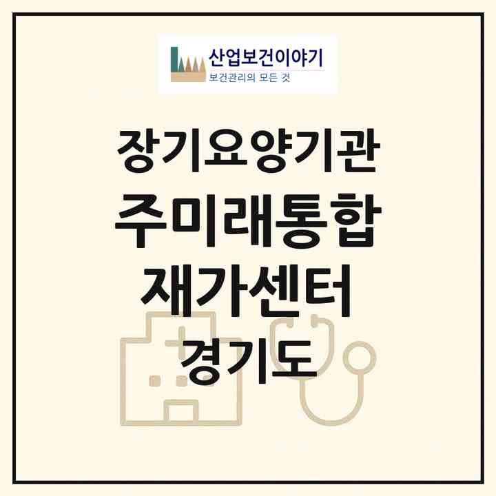 2026 (주)미래통합재가센터(수원시 장안구 정자동)|재가노인복지시설(방문간호·방문목욕·방문요양)|주소·인력·정원·평가 정보