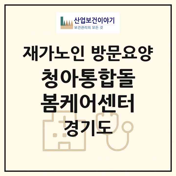 2026 청아통합돌봄케어센터(수원시 팔달구 남수동)|재가노인복지시설 방문요양|주소·인력·정원·평가 정보
