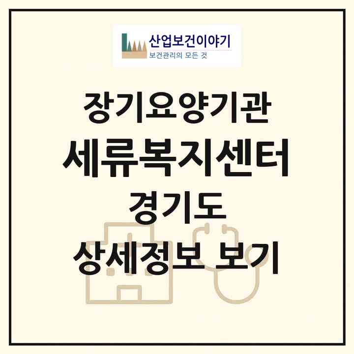 2026 세류복지센터(수원시 권선구 세류동)|재가노인복지시설(방문목욕·방문요양)|주소·인력·정원·평가 정보