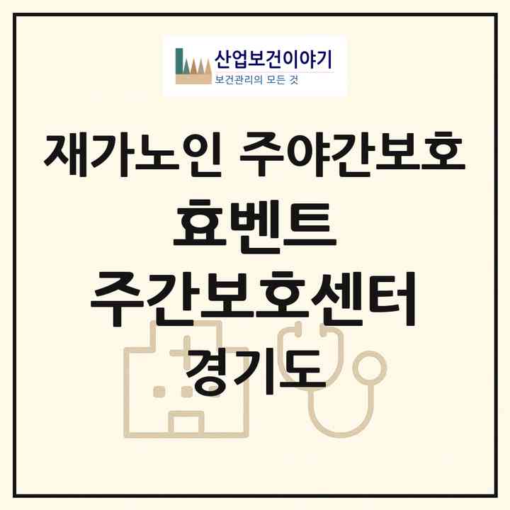 2026 효벤트 주간보호센터(수원시 영통구 영통동)|재가노인복지시설 주야간보호|주소·인력·정원·평가 정보