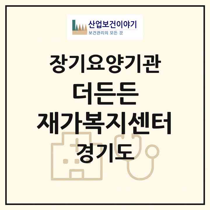 2026 더든든 재가복지센터(수원시 장안구 송죽동)|재가노인복지시설(방문목욕·방문요양)|주소·인력·정원·평가 정보