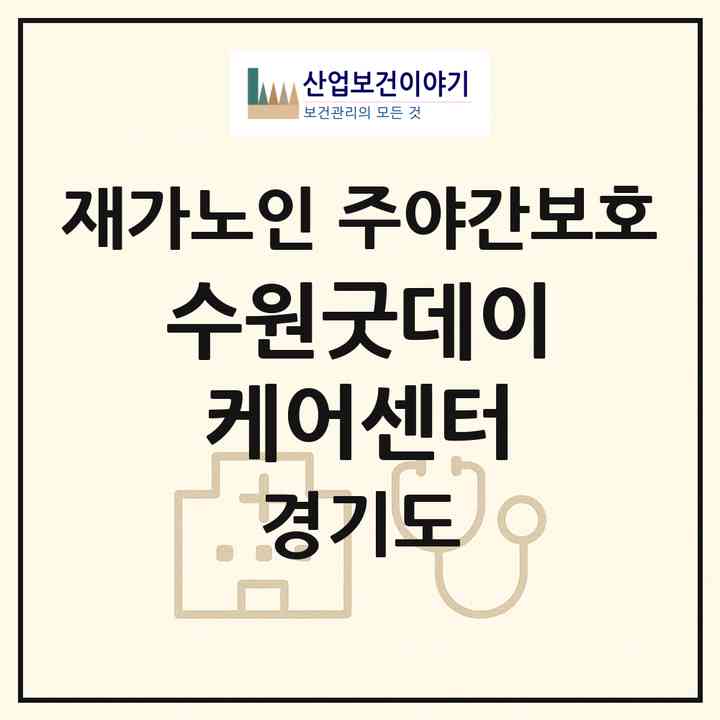2026 수원굿데이케어센터(수원시 권선구 세류동)|재가노인복지시설 주야간보호|주소·인력·정원·평가 정보