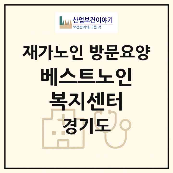 2026 베스트노인복지센터(수원시 권선구 곡반정동)|재가노인복지시설 방문요양|주소·인력·정원·평가 정보