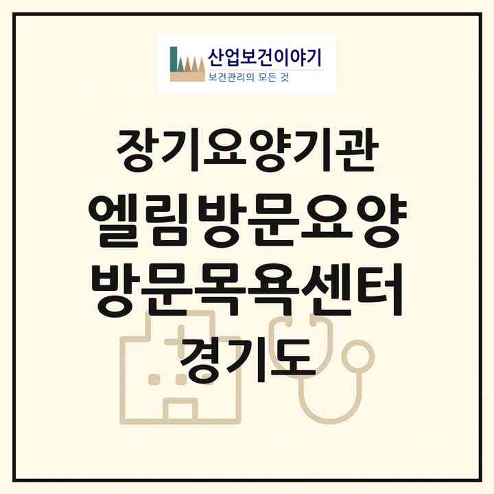 2026 엘림방문요양방문목욕센터(수원시 권선구 탑동)|재가노인복지시설(방문목욕·방문요양)|주소·인력·정원·평가 정보
